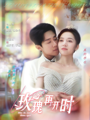 【玫瑰再开时（59集）】高清短剧在线完整观看-第1张图片-热搜短剧最新分享