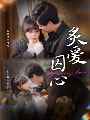 【炙爱囚心（80集）】免费短剧完整集连追-第1张图片-热搜短剧最新分享