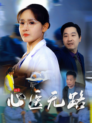 【心医无路（46集）】高清短剧全集免费在线享-第1张图片-热搜短剧最新分享