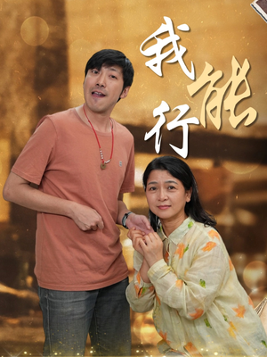 【我能行(26集)】免费短剧全集在线畅快追-第1张图片-热搜短剧最新分享 【我能行(26集)】免费短剧全集在线畅快追-第1张图片-热搜短剧最新分享