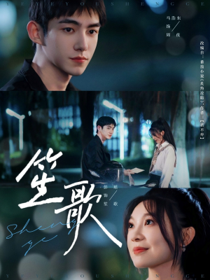 【笙歌(73集)】爆款短剧全集在线免费播-第1张图片-热搜短剧最新分享 【笙歌(73集)】爆款短剧全集在线免费播-第1张图片-热搜短剧最新分享