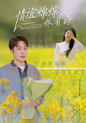 【情谊绵绵终有时（71集）】免费在线看短剧全集-第1张图片-热搜短剧最新分享