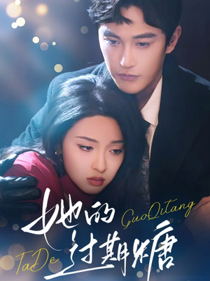 【她的过期糖（72集）】免费短剧全集无广告-第1张图片-热搜短剧最新分享