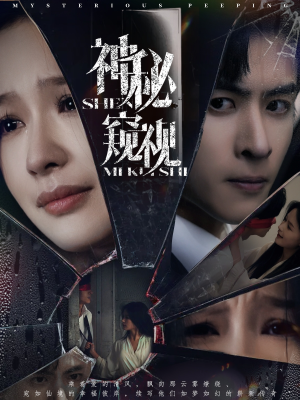【神秘窥视（60集）】热门短剧免费全集放送-第1张图片-热搜短剧最新分享