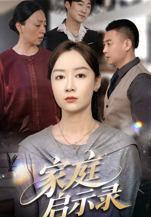 【家庭启示录（50集）】免费短剧无删减版观看-第1张图片-热搜短剧最新分享