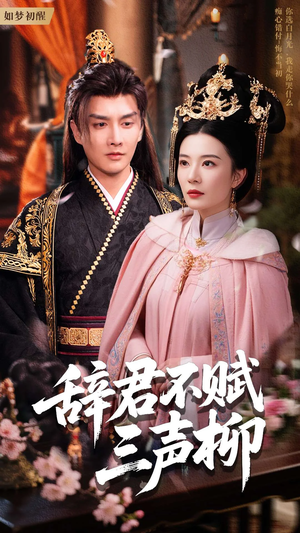 【辞君不赋三声柳（73集）】超火短剧完整版在线看-第1张图片-热搜短剧最新分享