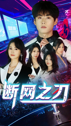 【断网之刃（62集）】短剧完整版免费在线赏-第1张图片-热搜短剧最新分享