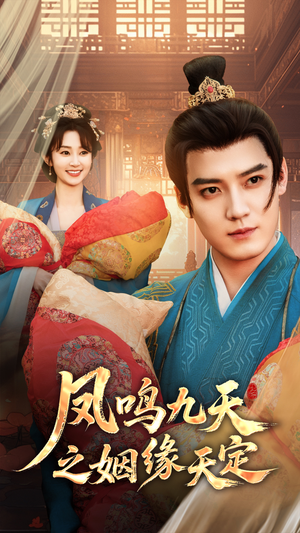 【凤鸣九天之姻缘天定（65集）】热门短剧高清全集免费看-第1张图片-热搜短剧最新分享