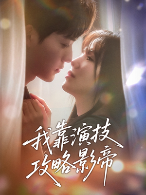 【我靠演技攻略影帝（72集）】爆款短剧在线畅享-第1张图片-热搜短剧最新分享