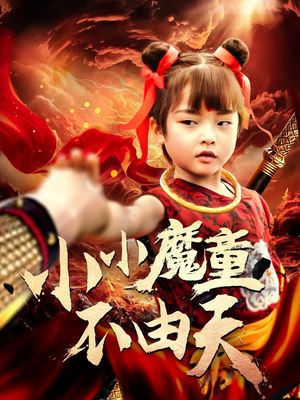 【小小魔童不由天(65集)】优质短剧全集免费直看-第1张图片-热搜短剧最新分享 【小小魔童不由天(65集)】优质短剧全集免费直看-第1张图片-热搜短剧最新分享