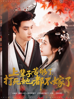 【上辈子苦够了打死她都不嫁了（91集）】热门短剧完整版在线赏-第1张图片-热搜短剧最新分享