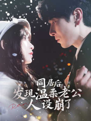 【同居后发现温柔老公人设崩了(119集)】短剧免费全集畅快追-第1张图片-热搜短剧最新分享 【同居后发现温柔老公人设崩了(119集)】短剧免费全集畅快追-第1张图片-热搜短剧最新分享