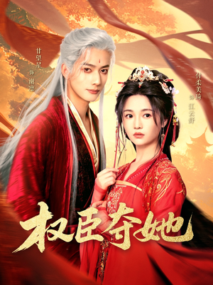 【权臣夺她(90集)】免费短剧在线尽情览-第1张图片-热搜短剧最新分享 【权臣夺她(90集)】免费短剧在线尽情览-第1张图片-热搜短剧最新分享