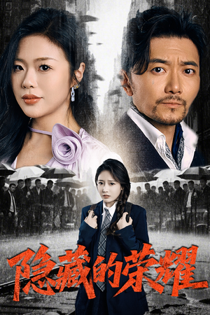 【隐藏的荣耀(45集)】短剧在线免费高清看-第1张图片-热搜短剧最新分享 【隐藏的荣耀(45集)】短剧在线免费高清看-第1张图片-热搜短剧最新分享