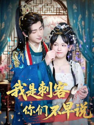 【我是刺客你们不早说 （81集）】免费短剧全集尽情观-第1张图片-热搜短剧最新分享