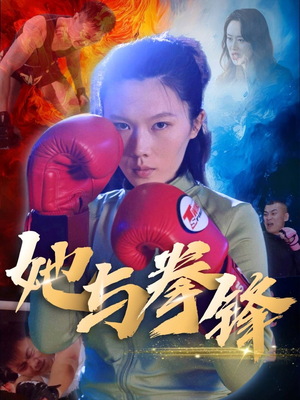 【她与拳锋（30集）】热门短剧在线免费品鉴-第1张图片-热搜短剧最新分享