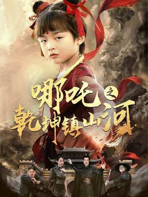 【哪吒之乾坤镇山河（70集）】热门短剧在线流畅播放-第1张图片-热搜短剧最新分享