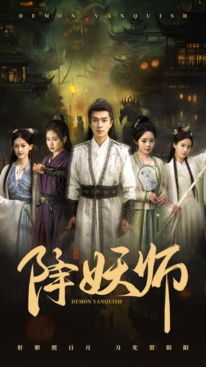 【降妖师(46集)】精彩短剧全集免费在线看-第1张图片-热搜短剧最新分享 【降妖师(46集)】精彩短剧全集免费在线看-第1张图片-热搜短剧最新分享