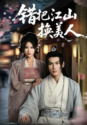 【错把江山换美人（60集）】热门短剧一集不落追看-第1张图片-热搜短剧最新分享