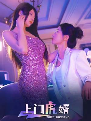 【上门虎婿（96集）】全集短剧免费在线观看-第1张图片-热搜短剧最新分享