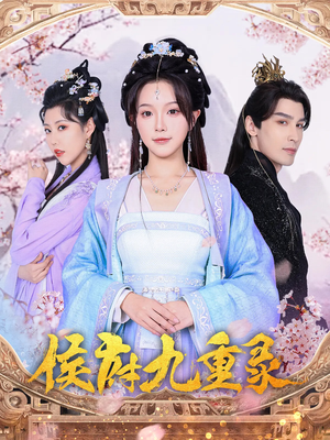 【侯府九重录（80集）】短剧全集免费在线追更-第1张图片-热搜短剧最新分享