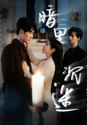 【暗里沉迷（41集）】短剧资源免费在线获取-第1张图片-热搜短剧最新分享