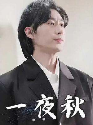 【一夜秋（100集）】高清短剧全集无卡顿在线观-第1张图片-热搜短剧最新分享
