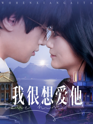 【我很想爱他（78集）】免费短剧完整版畅快看-第1张图片-热搜短剧最新分享