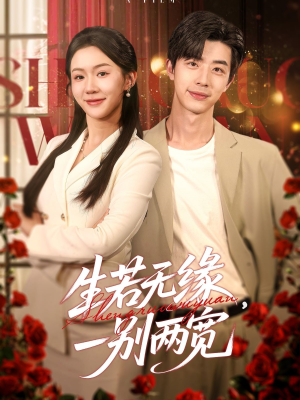 【生若无缘，一别两宽（60集）】经典短剧在线畅快追看-第1张图片-热搜短剧最新分享