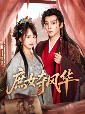 【庶女夺风华(97集)】在线短剧完整无删追-第1张图片-热搜短剧最新分享 【庶女夺风华(97集)】在线短剧完整无删追-第1张图片-热搜短剧最新分享