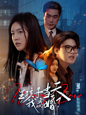 【生孩子当天我离婚了(78集)】免费短剧全集流畅在线看-第1张图片-热搜短剧最新分享 【生孩子当天我离婚了(78集)】免费短剧全集流畅在线看-第1张图片-热搜短剧最新分享