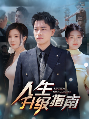 【人生升级指南（56集）】短剧佳作全集在线品鉴-第1张图片-热搜短剧最新分享