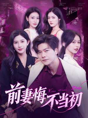 【前妻悔不当初（103集）】爆款短剧完整版免费看-第1张图片-热搜短剧最新分享