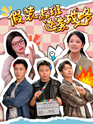 【假装上班逆袭攻略（51集）】短剧免费全集高清畅享-第1张图片-热搜短剧最新分享