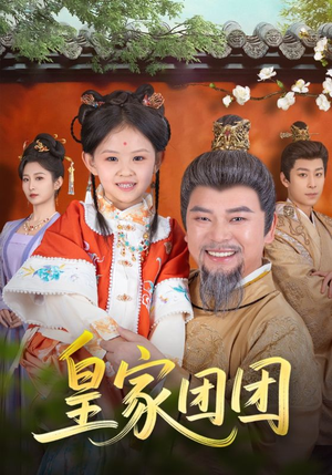 【皇家团团（82集）】免费在线高清短剧全集-第1张图片-热搜短剧最新分享