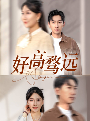 【好高骛远（50集）】免费短剧全集高清在线赏-第1张图片-热搜短剧最新分享