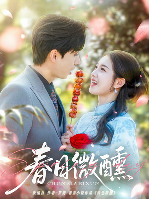 【春日微醺（82集）】免费短剧高清全集速看-第1张图片-热搜短剧最新分享