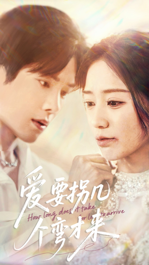 【爱要拐几个弯才来(63集)】超火短剧全集免费速赏-第1张图片-热搜短剧最新分享 【爱要拐几个弯才来(63集)】超火短剧全集免费速赏-第1张图片-热搜短剧最新分享