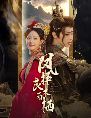 【凤择良木而栖（50集）】热门短剧高清免费观赏-第1张图片-热搜短剧最新分享