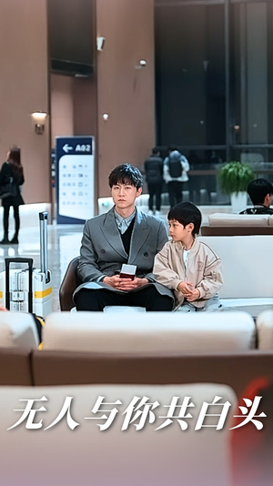 【无人与你共白头（73集）】免费短剧全集畅享观看-第1张图片-热搜短剧最新分享