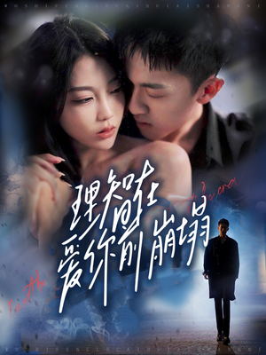 【理智在爱你前崩塌(30集)】短剧全集高清免费在线观-第1张图片-热搜短剧最新分享 【理智在爱你前崩塌(30集)】短剧全集高清免费在线观-第1张图片-热搜短剧最新分享