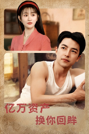 【亿万资产换你回眸（91集）】短剧免费全集任性看-第1张图片-热搜短剧最新分享