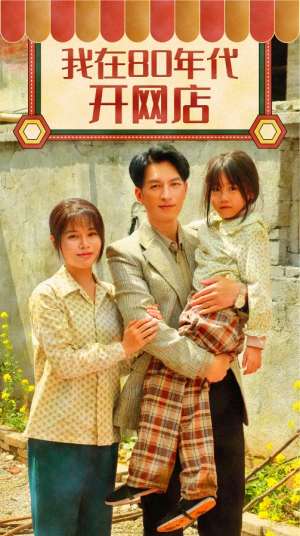 【我在80年代开网店（87集）】年代短剧全集免费抢先看-第1张图片-热搜短剧最新分享