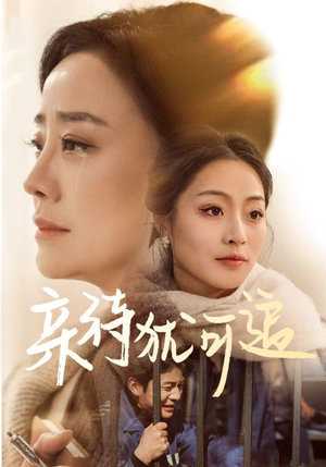 【亲待犹可追（70集）】热门短剧免费全集速递-第1张图片-热搜短剧最新分享