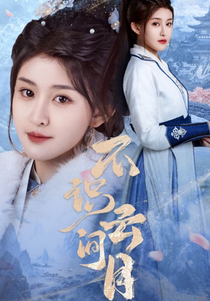 【不识云间月（70集）】超火短剧全集无删减播放-第1张图片-热搜短剧最新分享