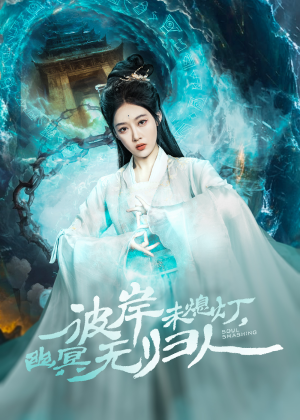 【彼岸未熄灯,幽冥无归人(50集)】免费短剧全集在线速看-第1张图片-热搜短剧最新分享 【彼岸未熄灯,幽冥无归人(50集)】免费短剧全集在线速看-第1张图片-热搜短剧最新分享