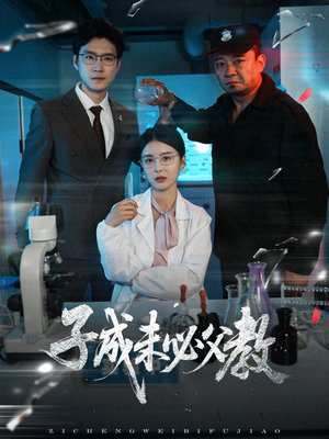 【子成未必父教（60集）】免费短剧全集畅享观看-第1张图片-热搜短剧最新分享