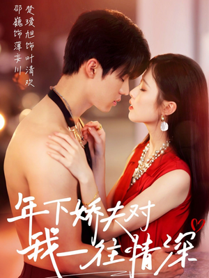 【年下娇夫对我一往情深（73集）】免费短剧在线畅享全集-第1张图片-热搜短剧最新分享