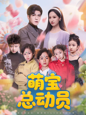 【萌宝总动员（77集）】高人气短剧在线免费看-第1张图片-热搜短剧最新分享