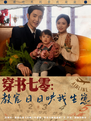 【穿书七零：教官日日哄我生崽（81集）】超火短剧完整版在线看-第1张图片-热搜短剧最新分享